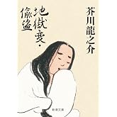 地獄変・偸盗 (新潮文庫)