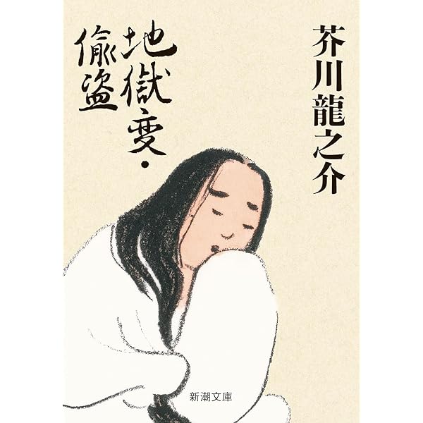 河童・或阿呆の一生 (新潮文庫) | 芥川 龍之介 |本 | 通販 | Amazon