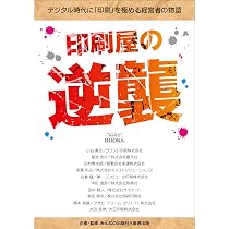 Amazon.co.jp: 印刷屋の逆襲: デジタル時代に「印刷」を極める経営者の
