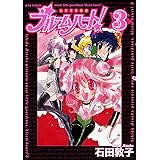 わがまま戦隊ブルームハート! 3 (バーズコミックス)