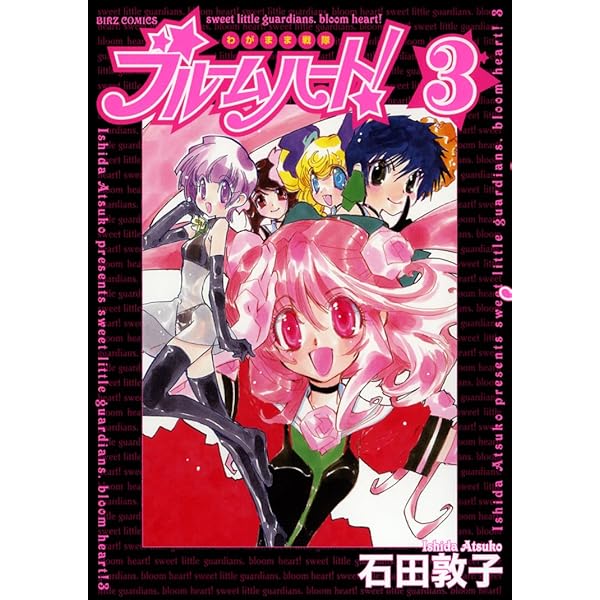 魔法少年マジョーリアン 3 (アクションコミックス) | 石田 敦子