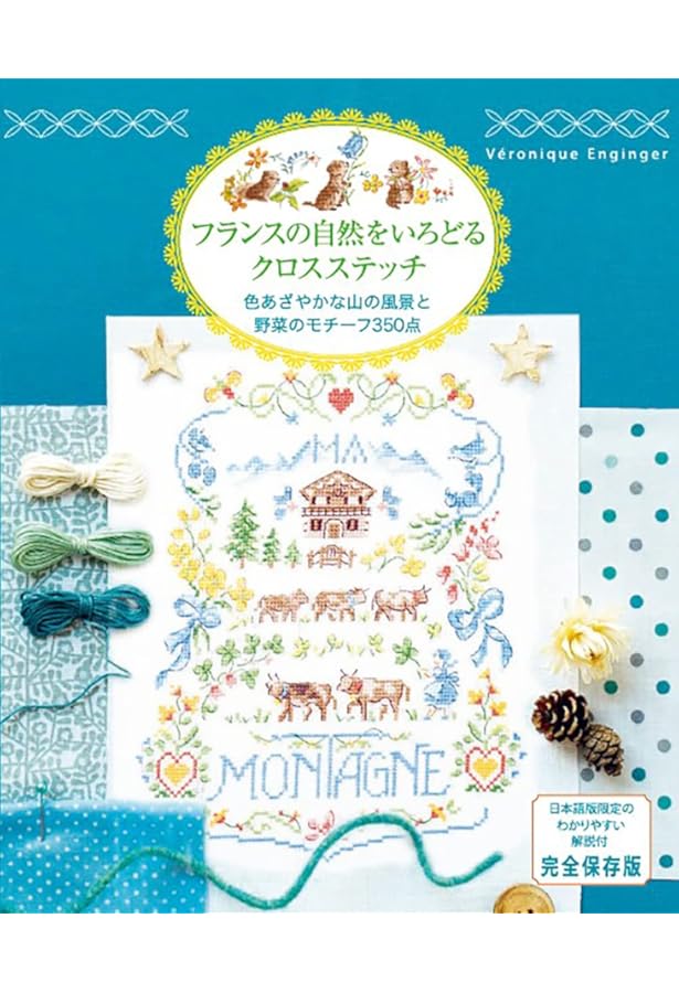 パリのアルファベットのクロスステッチ 380点のモチーフと小物の楽しい