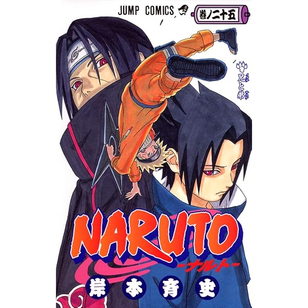 NARUTO -ナルト- 24 | 岸本 斉史 |本 | 通販 | Amazon