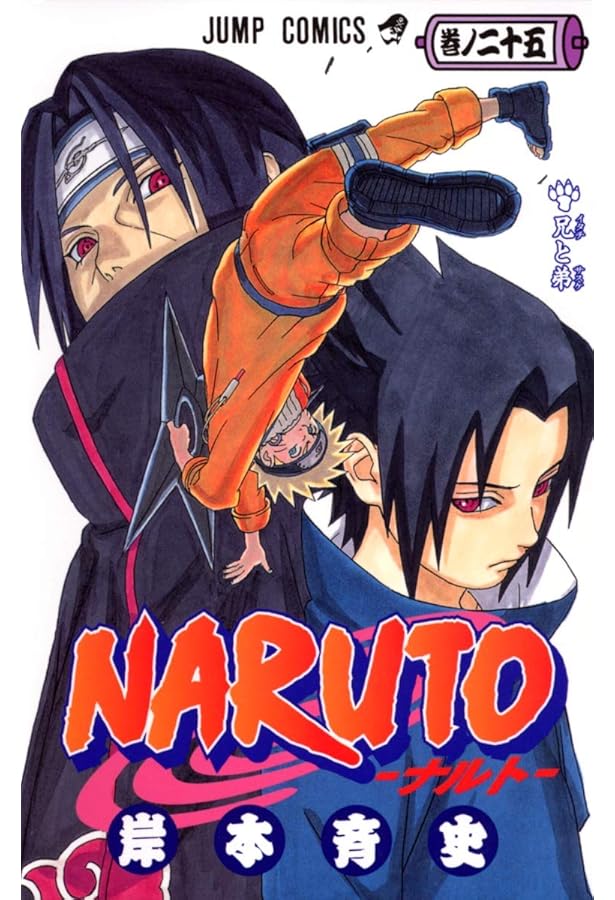 NARUTO -ナルト- 24 | 岸本 斉史 |本 | 通販 | Amazon