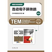 電子顕微鏡基礎技術と応用 ２０００/学際企画/日本電子顕微鏡学会（単行本） Amazon.co.jp: 日本電子顕微鏡学会: 本