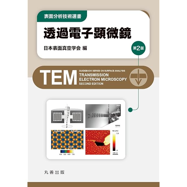 Amazon.co.jp: 二次イオン質量分析法 第2版 (表面分析技術選書) : 公益