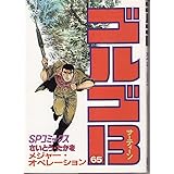 ゴルゴ13 (65) (SPコミックス)