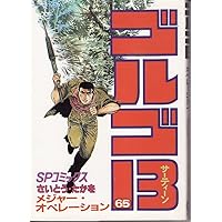 ゴルゴ13 65巻セット さいとう・たかを 値段交渉受け付けます！ ゴルゴ13 65巻と132巻 セット - メルカリ