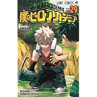 僕のヒーローアカデミア 26 (ジャンプコミックス) | 堀越 耕平 |本