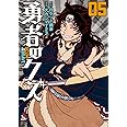 勇者のクズ　5 (ボーダーコミックス)