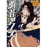 勇者のクズ　5 (ボーダーコミックス)
