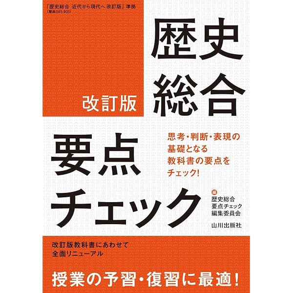 Amazon.co.jp: 山川 歴史総合用語解説 改訂版 : 山川歴史総合用語解説