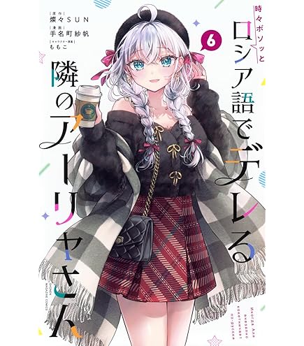 時々ボソッとロシア語でデレる隣のアーリャさん アーリャ Luminasta36体 TVアニメ『時々ボソッとロシア語でデレる隣のアーリャさん