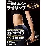 一冊まるごとライザップ 2016/07/29 (2016-07-29) [雑誌]