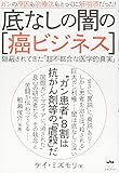 ガンの原因も治療法もとっくに解明済だった!  底なしの闇の[癌ビジネス]  隠蔽されてきた「超不都合な医学的真実」