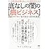 ガンの原因も治療法もとっくに解明済だった!  底なしの闇の[癌ビジネス]  隠蔽されてきた「超不都合な医学的真実」