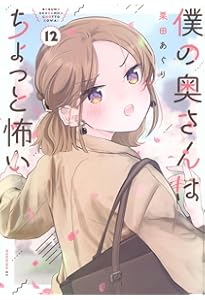 僕の奥さんはちょっと怖い(13) (モーニング KC) | 栗田 あぐり |本