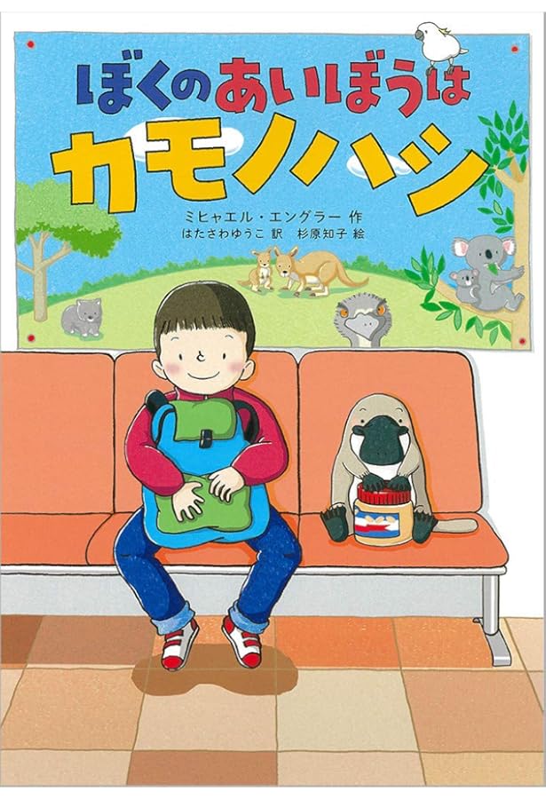 Amazon.co.jp: かものはしくんのわすれもの : かないずみさちこ, かな