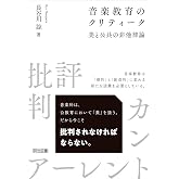 音楽教育のクリティーク　美と公共の非他律論