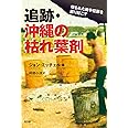 追跡・沖縄の枯れ葉剤