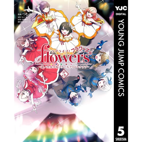 Amazon.co.jp: ラブライブ！flowers＊―蓮ノ空女学院スクールアイドル