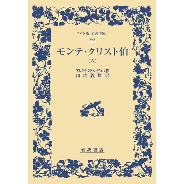 Amazon.co.jp: モンテ・クリスト伯(七) (ワイド版岩波文庫