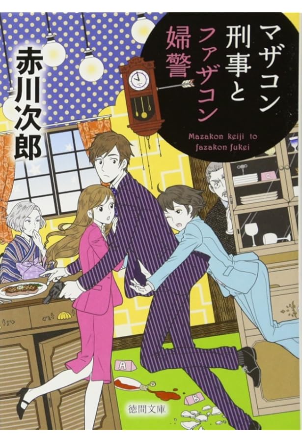 Amazon.co.jp: 死体置場で夕食を: 〈新装版〉 (徳間文庫 あ 1-88