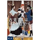古見さんは、コミュ症です。（５） (少年サンデーコミックス)