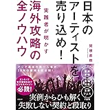 日本のアーティストを売り込め! 実践者が明かす海外攻略の全ノウハウ