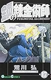 鋼の錬金術師 17 (ガンガンコミックス (0744))