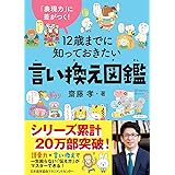 「表現力」に差がつく！　１２歳までに知っておきたい言い換え図鑑