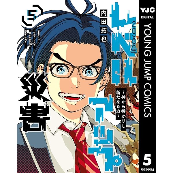 20XX年レベルアップ災害～神から授かりし新たなる力～ 1 (ヤング