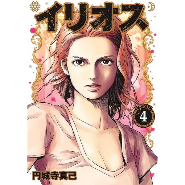 イリオス 1 (ヤングジャンプコミックス) | 円城寺 真己 |本 | 通販