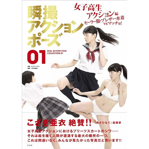瞬撮アクションポーズ03 刀剣・銃・少女バトル編 単行本 – 2016/11/25