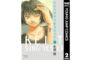 イエスタデイをうたって 2 (ヤングジャンプコミックスDIGITAL)