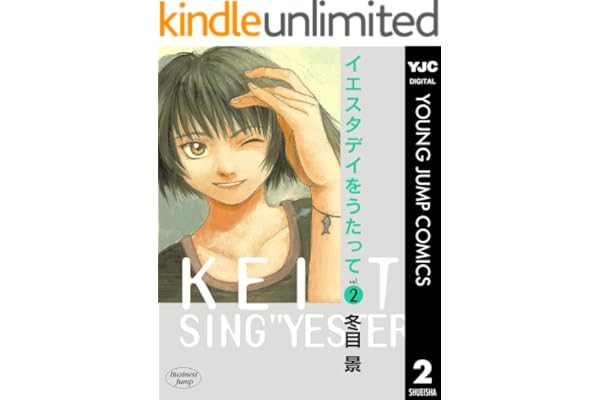 イエスタデイをうたって 2 (ヤングジャンプコミックスDIGITAL)