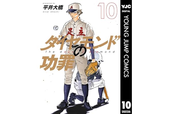 ダイヤモンドの功罪 10 (ヤングジャンプコミックスDIGITAL)