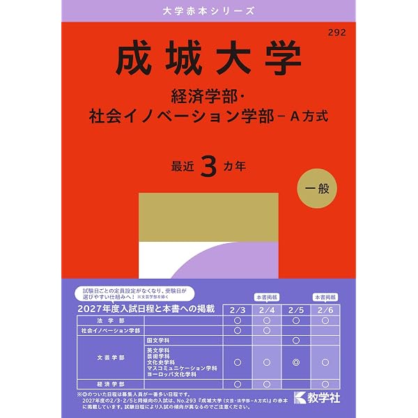 成城大学（経済学部・社会イノベーション学部－A方式） (2026年版大学