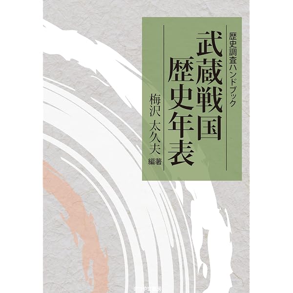 戦国時代年表 後北条氏編 | 下山 治久 |本 | 通販 | Amazon