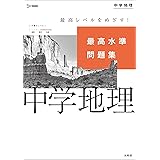 最高水準問題集 地理 中学最高水準問題集 文英堂編集部 本 通販 Amazon