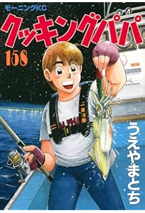 クッキングパパ(151) (モーニングKC) | うえやま とち |本 | 通販 | Amazon