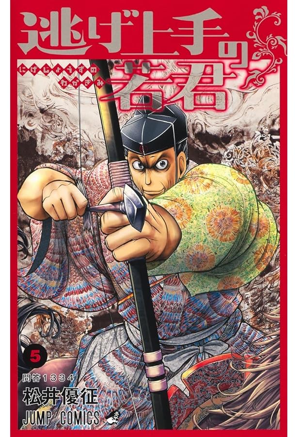 逃げ上手の若君 6 (ジャンプコミックス) | 松井 優征 |本 | 通販 | Amazon