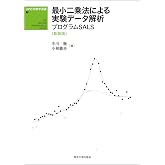 UP応用数学選書7 最小二乗法による実験データ解析 新装版: プログラムSALS (UP応用数学選書 7)