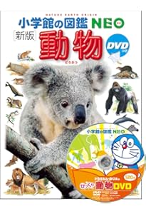 Amazon.co.jp: 【DVD付】動物 (学研の図鑑LIVE) 3歳~小学生向け 図鑑