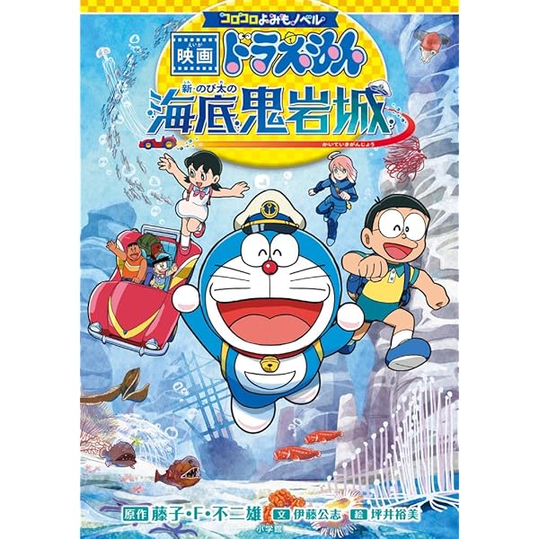 コロコロよみもノベル 映画ドラえもん のび太の絵世界物語 | 藤子・F