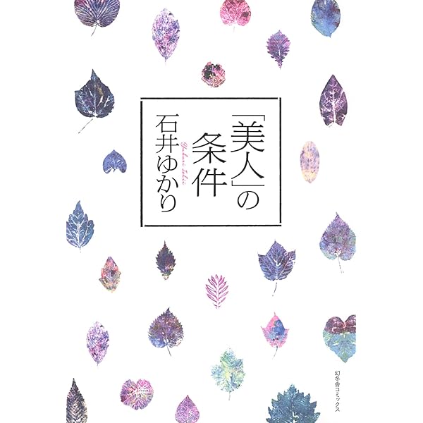 Amazon Co Jp 美人 の条件 一般書籍 Ebook 石井ゆかり Kindleストア
