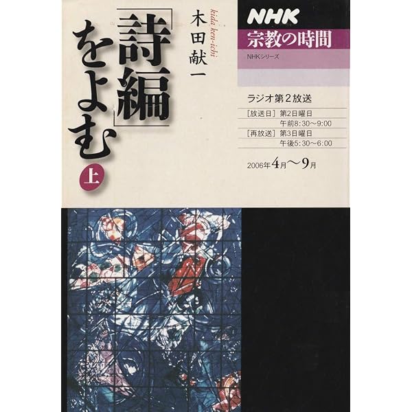 【中古】 「詩編」をよむ 下/ＮＨＫ出版/木田献一 詩編」をよむ 下 (NHKシリーズ NHK宗教の時間) | 木田 献一 |本 | 通販