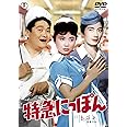 特急にっぽん <東宝DVD名作セレクション>