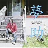 夢助