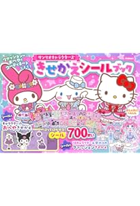 サンリオキャラクターの シールブック おうちでへんしん! ときめき